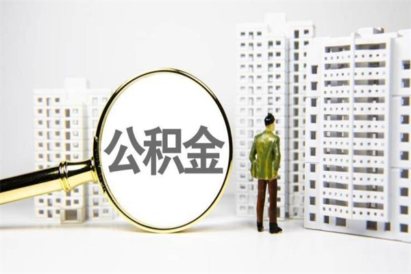 台湾广州公积金提取太难了（台湾广州公积金提取会有什么影响吗）