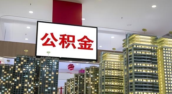 台湾北京代取公积金怎么收费（台湾北京住房公积金代办提取手续）